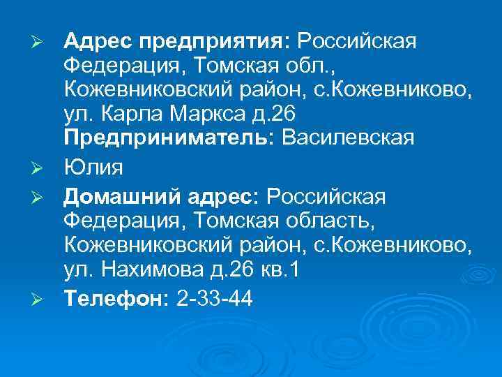 Адрес предприятия: Российская Федерация, Томская обл. , Кожевниковский район, с. Кожевниково, ул. Карла Маркса