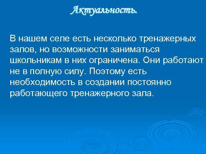 Актуальность. В нашем селе есть несколько тренажерных залов, но возможности заниматься школьникам в них