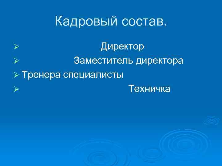 Кадровый состав. Директор Ø Заместитель директора Ø Тренера специалисты Ø Техничка Ø 