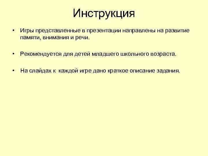 Инструкция • Игры представленные в презентации направлены на развитие памяти, внимания и речи. •