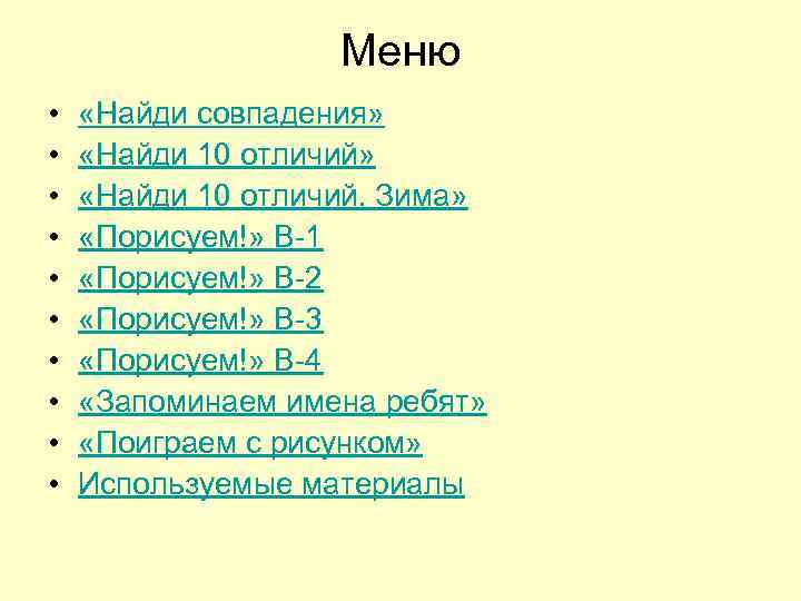 Меню • • • «Найди совпадения» «Найди 10 отличий. Зима» «Порисуем!» В-1 «Порисуем!» В-2