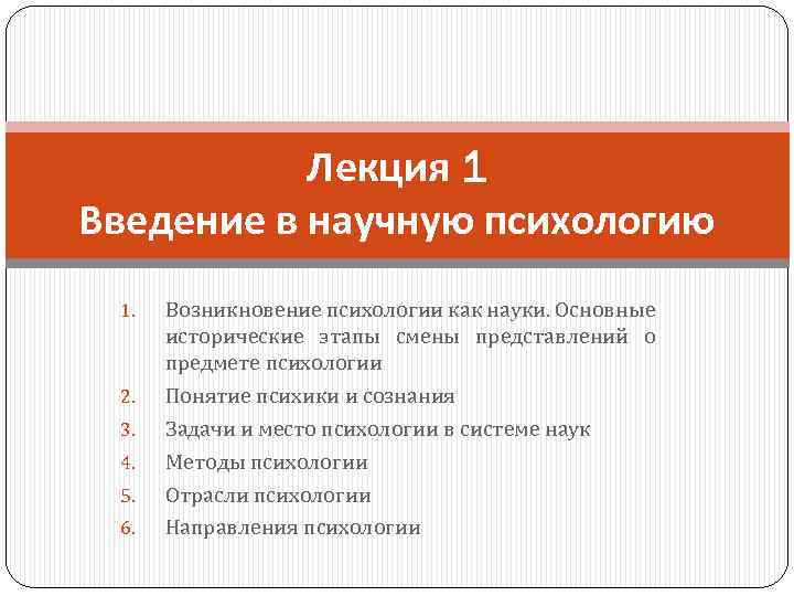 Лекция 1 Введение в научную психологию 1. 2. 3. 4. 5. 6. Возникновение психологии