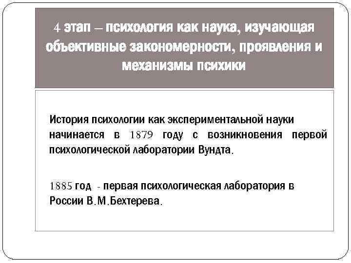 4 этап – психология как наука, изучающая объективные закономерности, проявления и механизмы психики История