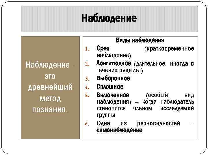 Наблюдение 1. Наблюдение это древнейший метод познания. 2. 3. 4. 5. 6. Виды наблюдения