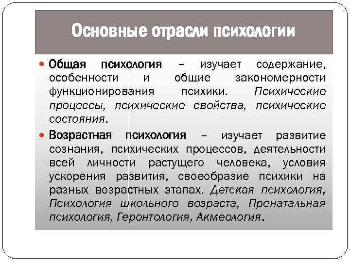 Основные отрасли психологии Общая психология – изучает содержание, особенности и общие закономерности функционирования психики.