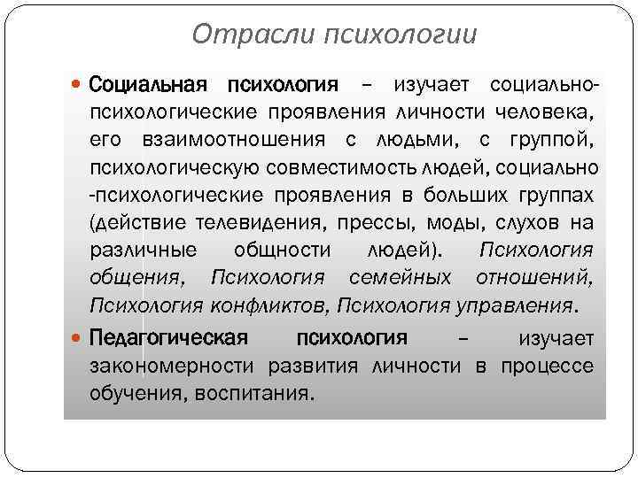 Отрасли психологии Социальная психология – изучает социальнопсихологические проявления личности человека, его взаимоотношения с людьми,