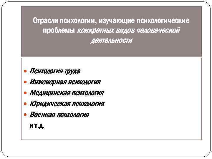 Отрасли психологии, изучающие психологические проблемы конкретных видов человеческой деятельности Психология труда Инженерная психология Медицинская