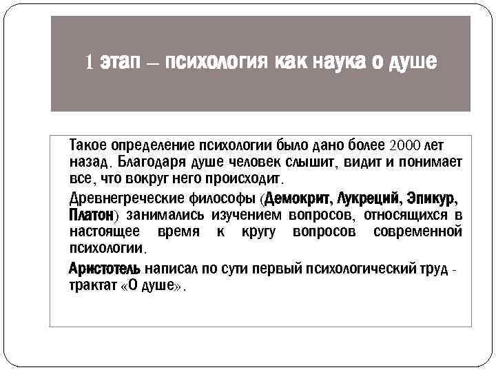 1 этап – психология как наука о душе Такое определение психологии было дано более