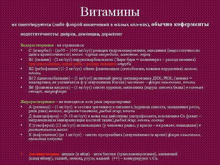 Витамины не синтезируются (либо флорой кишечника в малых кол-вах), обычно коферменты недостаточность: диарея, деменция,