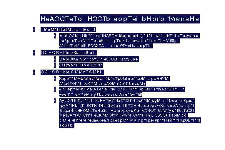 He. AOCTa. To HOCTb a o p Tai l b H o r o