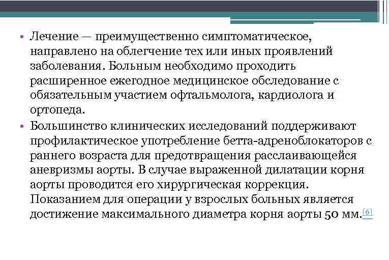  • Лечение — преимущественно симптоматическое, направлено на облегчение тех или иных проявлений заболевания.