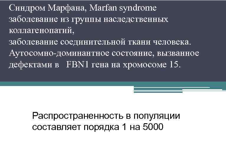 Синдром Марфана, Marfan syndrome заболевание из группы наследственных коллагенопатий, заболевание соединительной ткани человека. Аутосомно-доминантное