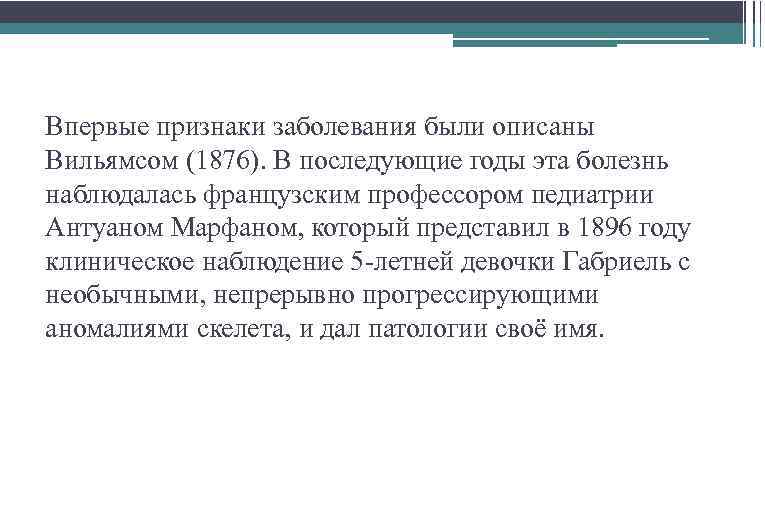 Впервые признаки заболевания были описаны Вильямсом (1876). В последующие годы эта болезнь наблюдалась французским