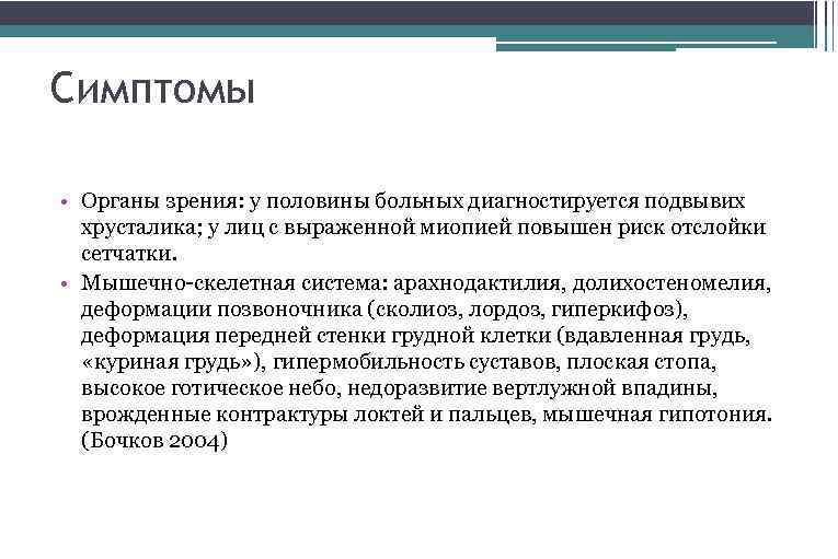 Симптомы • Органы зрения: у половины больных диагностируется подвывих хрусталика; у лиц с выраженной