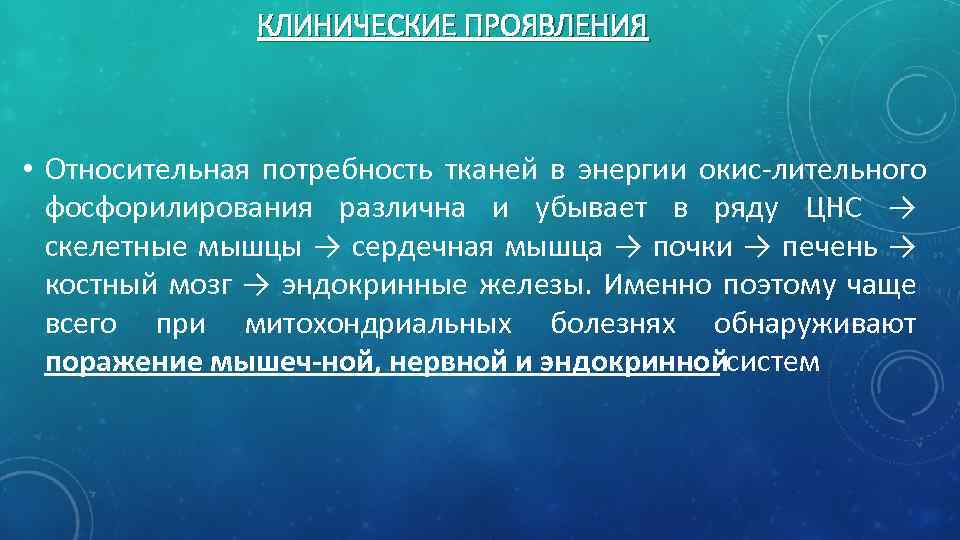 КЛИНИЧЕСКИЕ ПРОЯВЛЕНИЯ • Относительная потребность тканей в энергии окис лительного фосфорилирования различна и убывает