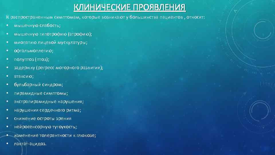 КЛИНИЧЕСКИЕ ПРОЯВЛЕНИЯ К распространенным симптомам, которые возникают у большинства пациентов , относят: • мышечную