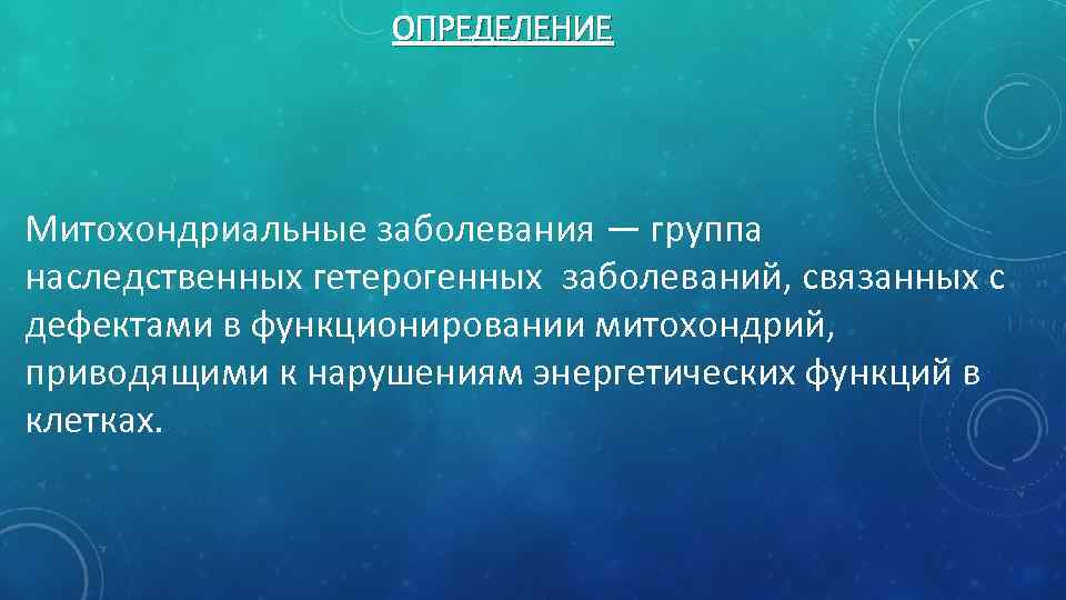 ОПРЕДЕЛЕНИЕ Митохондриальные заболевания — группа наследственных гетерогенных заболеваний, связанных с дефектами в функционировании митохондрий,