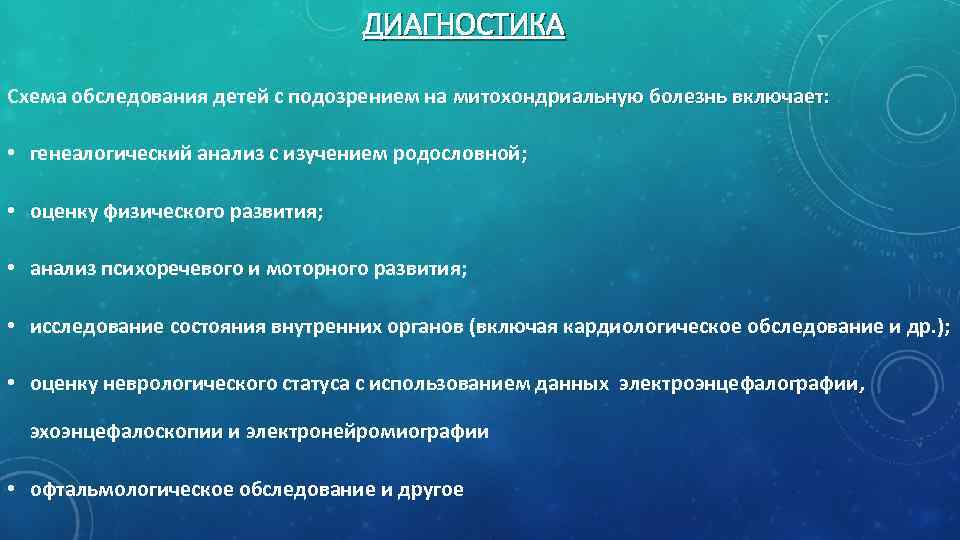 ДИАГНОСТИКА Схема обследования детей с подозрением на митохондриальную болезнь включает: • генеалогический анализ с