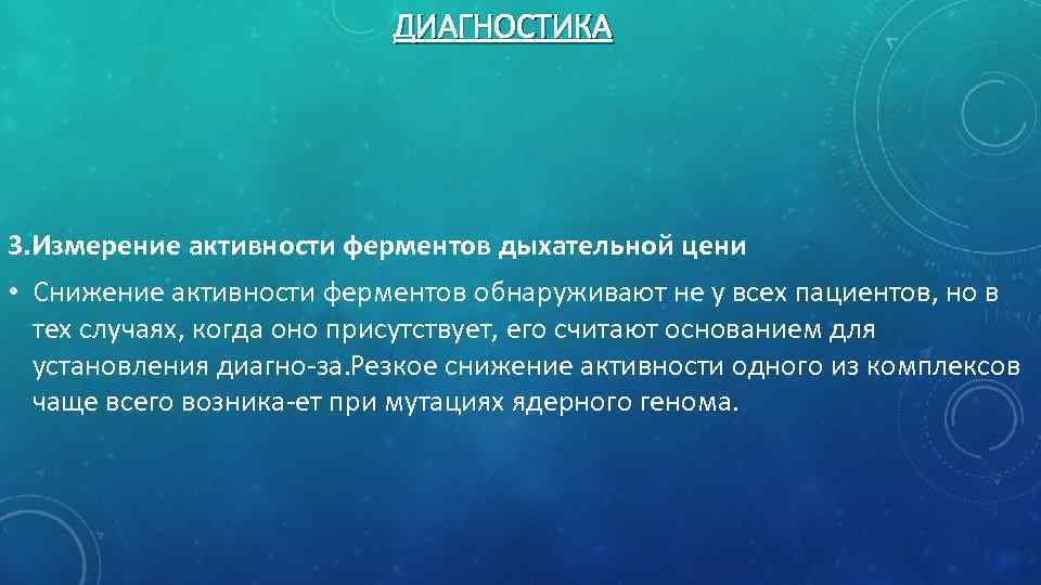 ДИАГНОСТИКА 3. Измерение активности ферментов дыхательной цени • Снижение активности ферментов обнаруживают не у