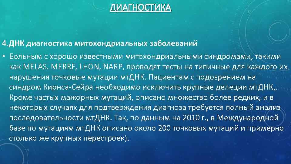 ДИАГНОСТИКА 4. ДНК диагностика митохондриальных заболеваний • Больным с хорошо известными митохондриальными синдромами, такими