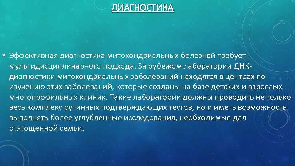ДИАГНОСТИКА • Эффективная диагностика митохондриальных болезней требует мультидисциплинарного подхода. За рубежом лаборатории ДНК диагностики