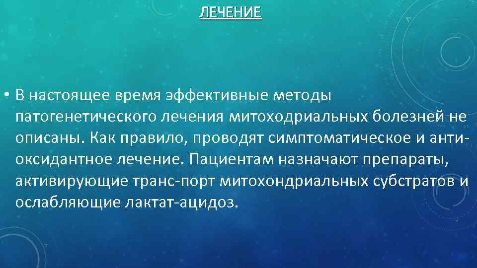 ЛЕЧЕНИЕ • В настоящее время эффективные методы патогенетического лечения митоходриальных болезней не описаны. Как