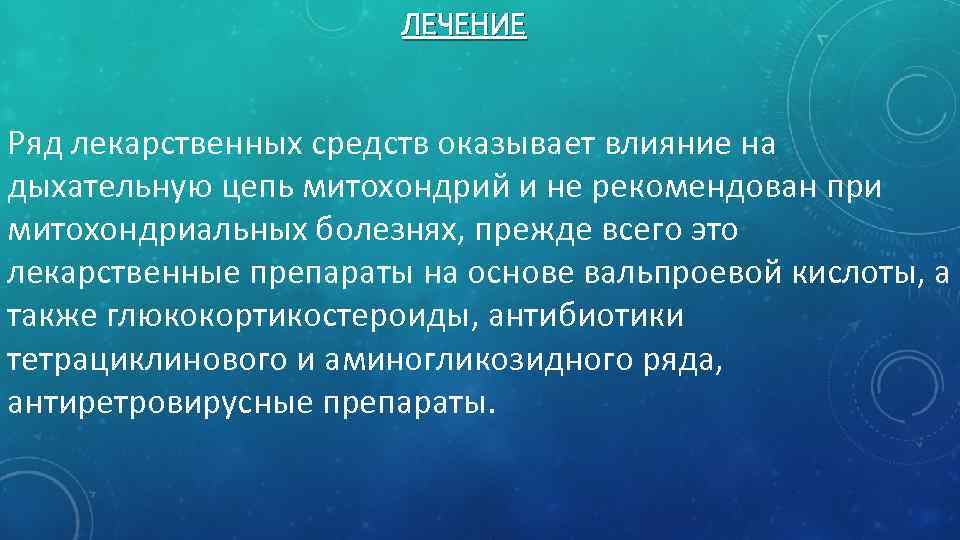 ЛЕЧЕНИЕ Ряд лекарственных средств оказывает влияние на дыхательную цепь митохондрий и не рекомендован при
