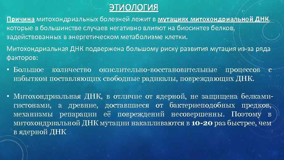 Митохондриальные болезни презентация