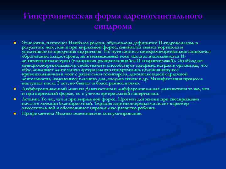 Гипертоническая форма адреногенитального синдрома n n Этиология, патогенез Наиболее редкая, обусловлена дефицитом 11 -гидроксилазы,