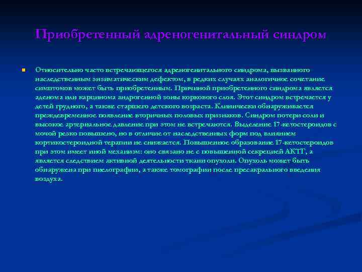 Приобретенный адреногенитальный синдром n Относительно часто встречающегося адреногенитального синдрома, вызванного наследственным энзиматическим дефектом, в