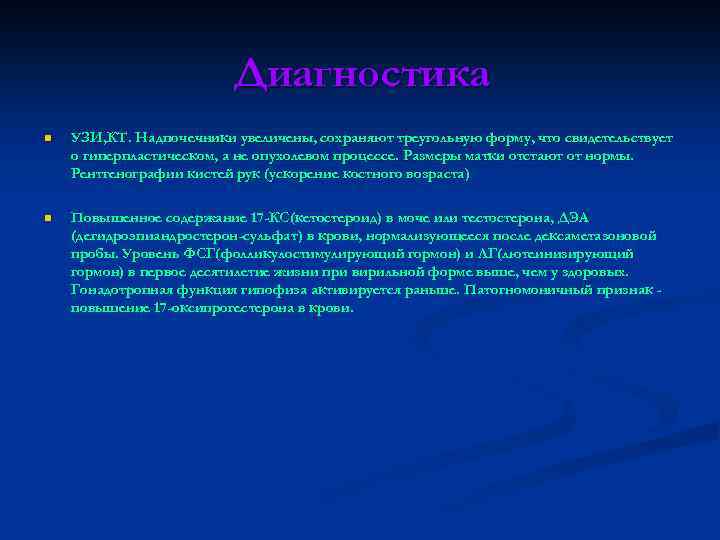 Диагностика n УЗИ, КТ. Надпочечники увеличены, сохраняют треугольную форму, что свидетельствует о гиперпластическом, а