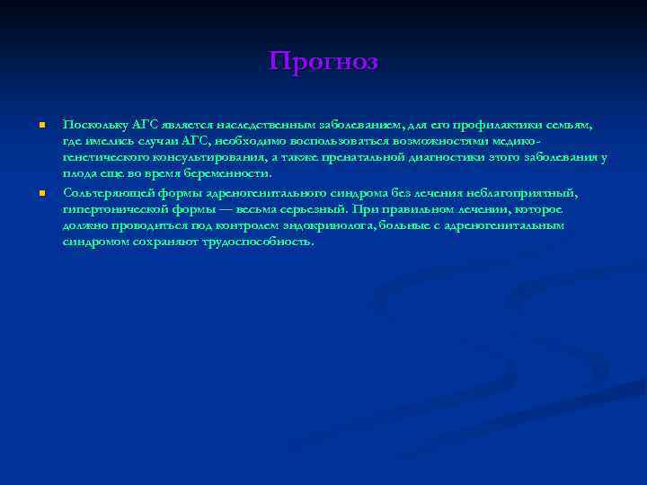 Прогноз n n Поскольку АГС является наследственным заболеванием, для его профилактики семьям, где имелись