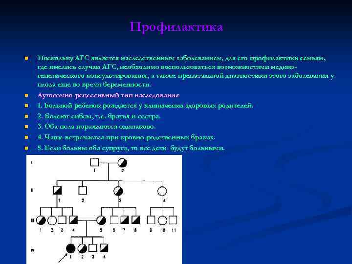 Профилактика n n n n Поскольку АГС является наследственным заболеванием, для его профилактики семьям,
