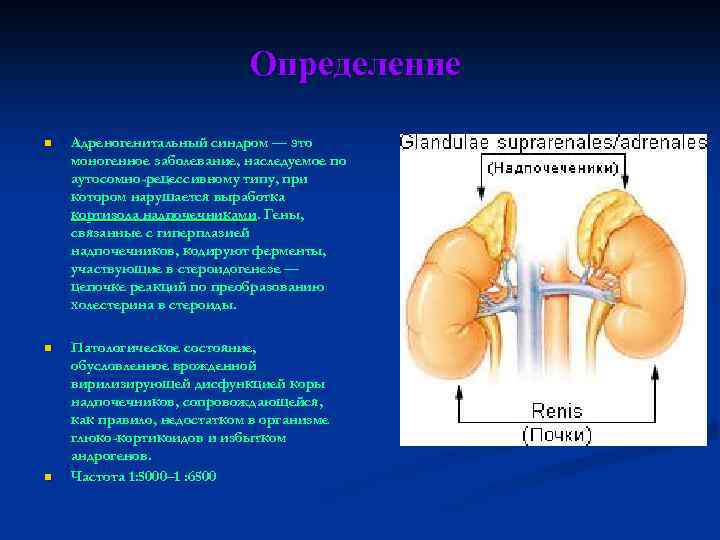 Определение n Адреногенитальный синдром — это моногенное заболевание, наследуемое по аутосомно-рецессивному типу, при котором