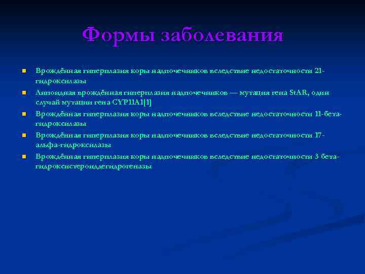 Формы заболевания n n n Врождённая гиперплазия коры надпочечников вследствие недостаточности 21 гидроксилазы Липоидная