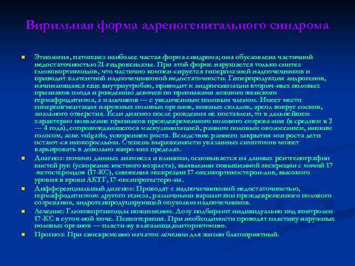 Вирильная форма адреногенитального синдрома n n n Этиология, патогенез наиболее частая форма синдрома; она