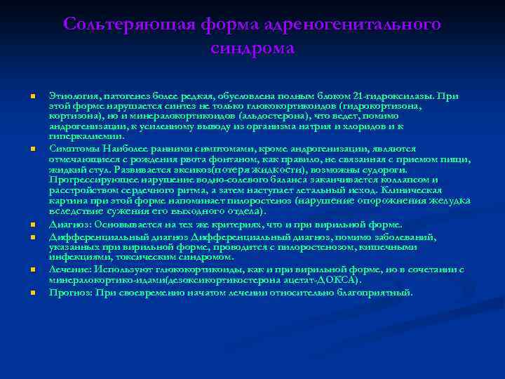 Сольтеряющая форма адреногенитального синдрома n n n Этиология, патогенез более редкая, обусловлена полным блоком