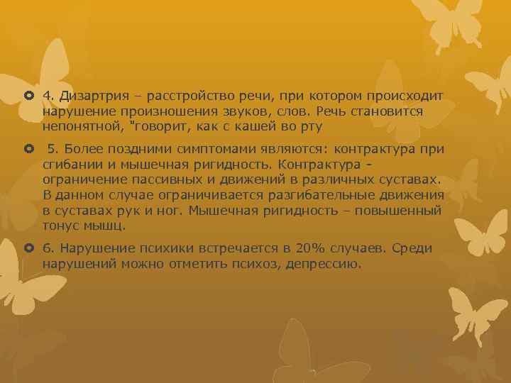  4. Дизартрия – расстройство речи, при котором происходит нарушение произношения звуков, слов. Речь