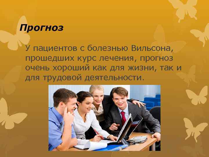 Прогноз У пациентов с болезнью Вильсона, прошедших курс лечения, прогноз очень хороший как для