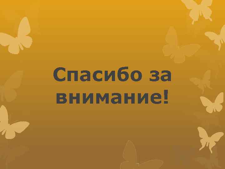 Спасибо за внимание! 