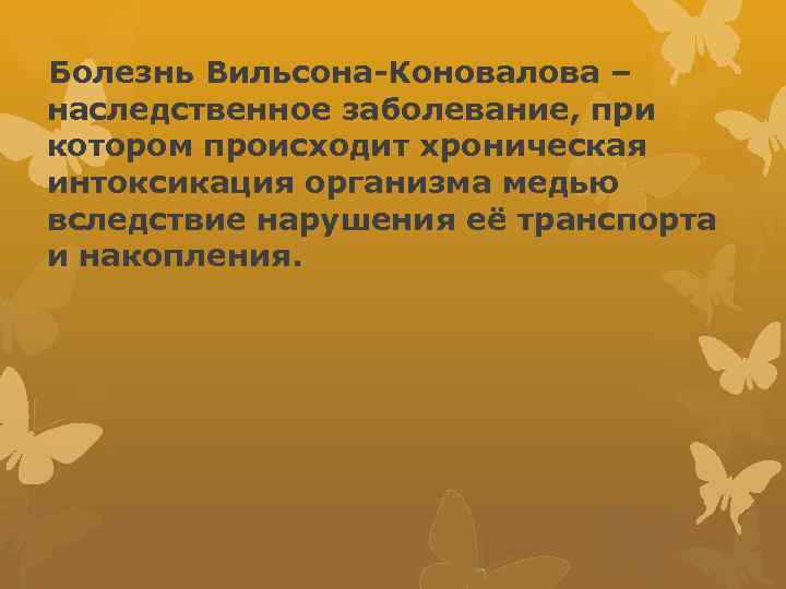 Болезнь Вильсона-Коновалова – наследственное заболевание, при котором происходит хроническая интоксикация организма медью вследствие нарушения