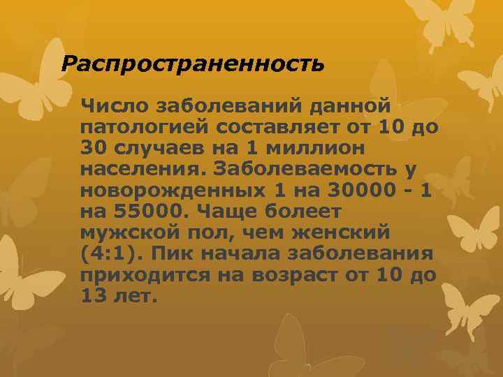 Распространенность Число заболеваний данной патологией составляет от 10 до 30 случаев на 1 миллион