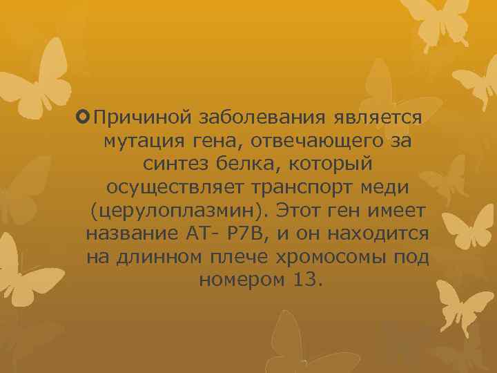  Причиной заболевания является мутация гена, отвечающего за синтез белка, который осуществляет транспорт меди