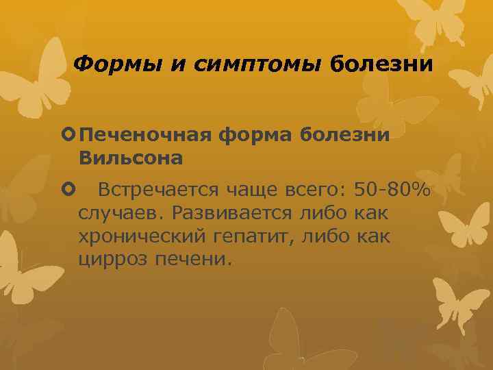Формы и симптомы болезни Печеночная форма болезни Вильсона Встречается чаще всего: 50 -80% случаев.