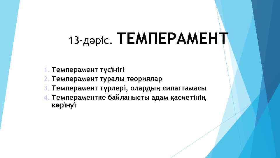 13 -дәріс. ТЕМПЕРАМЕНТ 1. Темперамент түсінігі 2. Темперамент туралы теориялар 3. Темперамент түрлері, олардың
