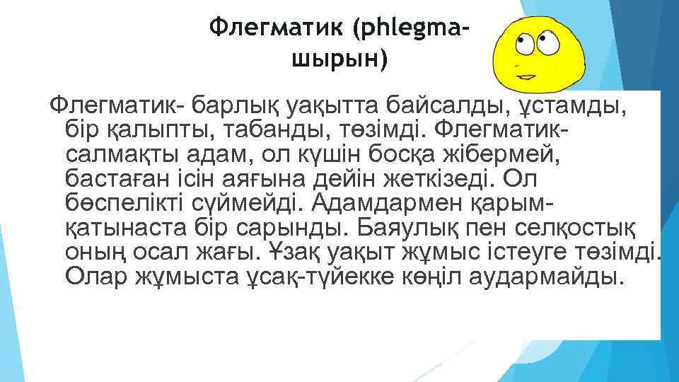 Флегматик (phlegmaшырын) Флегматик- барлық уақытта байсалды, ұстамды, бiр қалыпты, табанды, төзiмдi. Флегматиксалмақты адам, ол