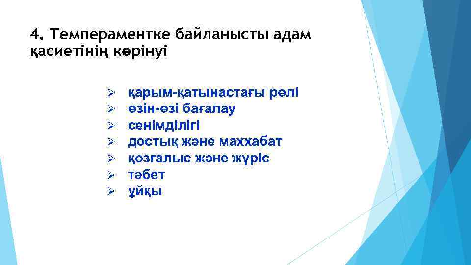 4. Темпераментке байланысты адам қасиетінің көрінуі Ø Ø Ø Ø қарым-қатынастағы рөлі өзін-өзі бағалау