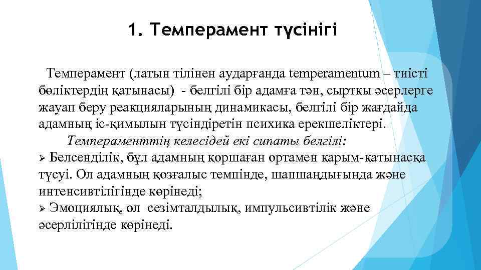 1. Темперамент түсінігі Темперамент (латын тілінен аударғанда temperamentum – тиісті бөліктердің қатынасы) - белгiлi