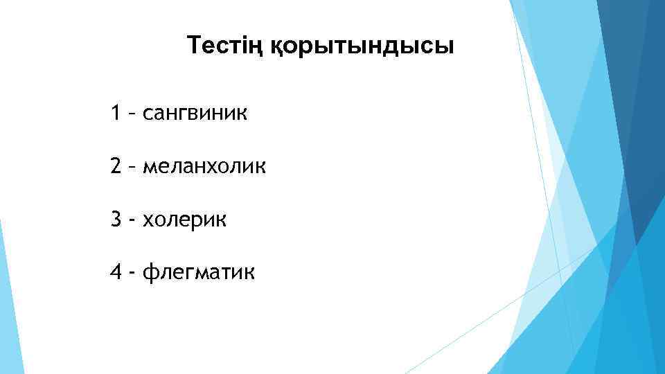 Тестің қорытындысы 1 – сангвиник 2 – меланхолик 3 - холерик 4 - флегматик