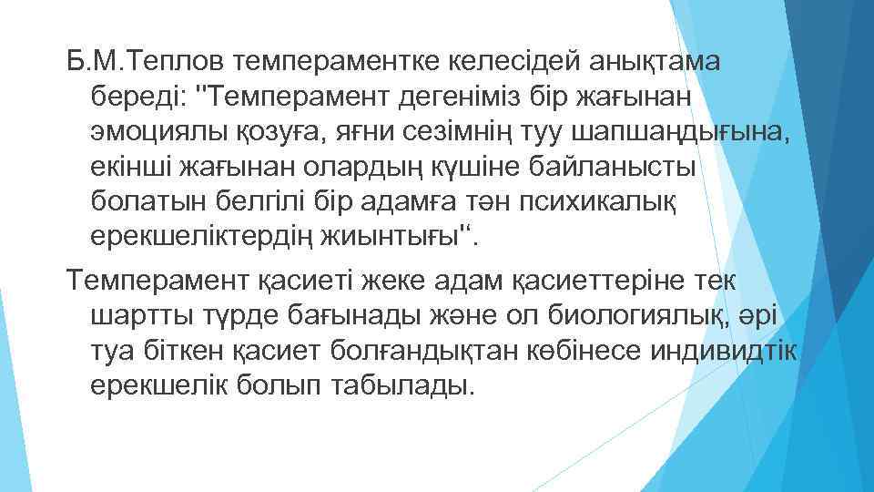 Б. М. Теплов темпераментке келесiдей анықтама бередi: ''Темперамент дегенiмiз бiр жағынан эмоциялы қозуға, яғни